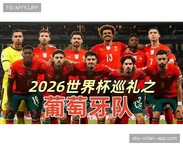 2026世界杯葡萄牙队赛程安排及小组出线形势前瞻 2026世界杯葡萄牙队赛程安排及小组出线形势前瞻